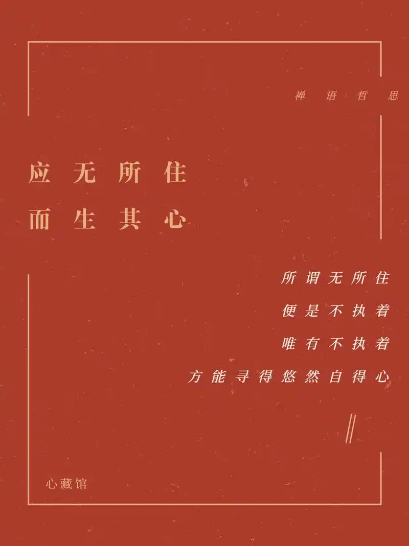 应无所住 而生其心——不执着,就能悠然自在