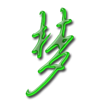 梦艺术字体梦头像梦笔顺梦同音同调字查询