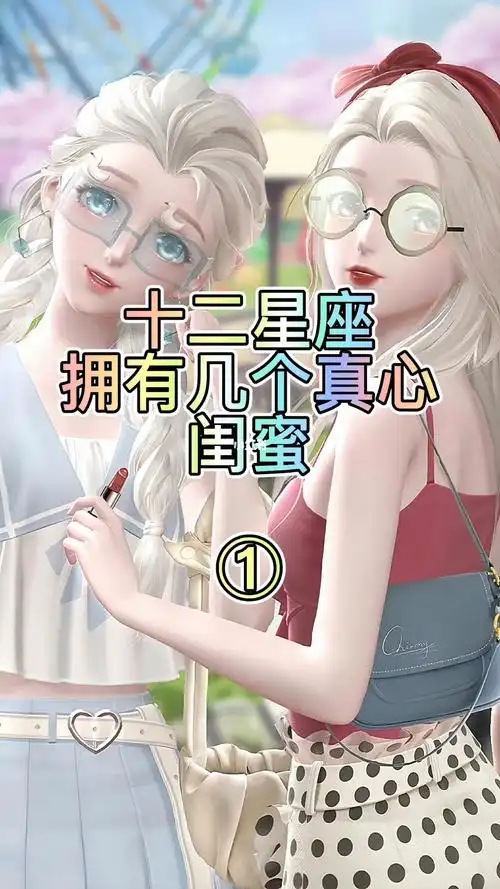 十二星座拥有几个真心闺蜜166