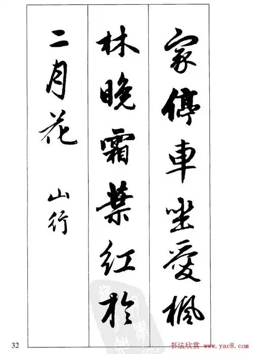 毛笔字帖欣赏《赵孟頫行书墨迹集字古诗》