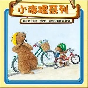 小海狸种扁豆 (口白)