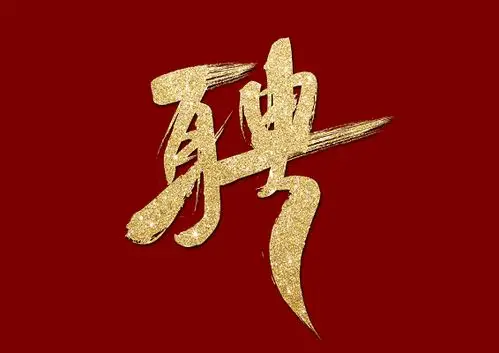 聘招聘烫金毛笔字免扣海报字体