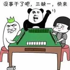 打牌的搞笑图片叫人打牌的搞笑图片喊人打麻将幽默图喊人打麻将的图片