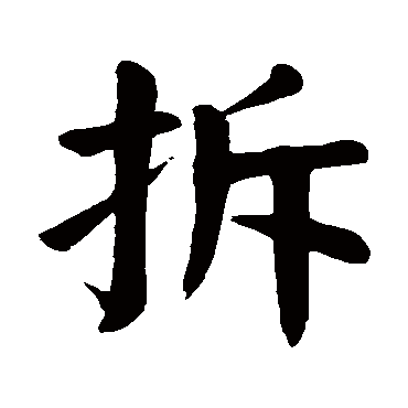 拆五行属什么拆在名字中的寓意