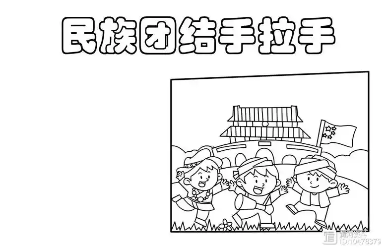 【手抄报】民族团结手拉手手抄报 分步画法