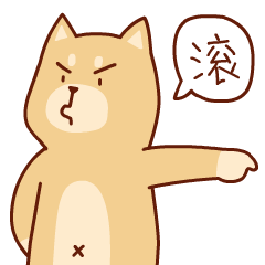 隔壁村的小柴2微信表情