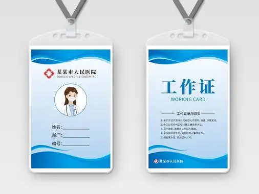 蓝色大气简约渐变大气胸卡吊牌医疗医院医生工作证医院工作证