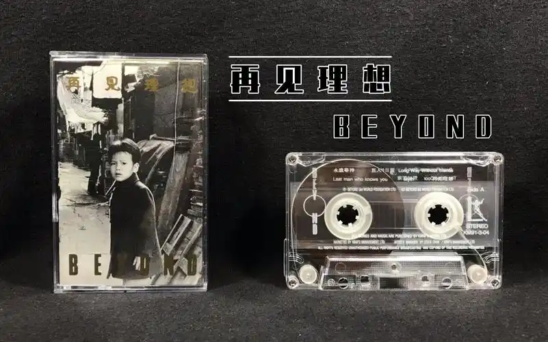 beyond 一首很老很老的歌《再见理想》原版磁带 试听分享
