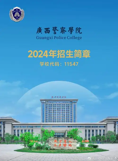 广西警察学院##2024报考指南##广西本科