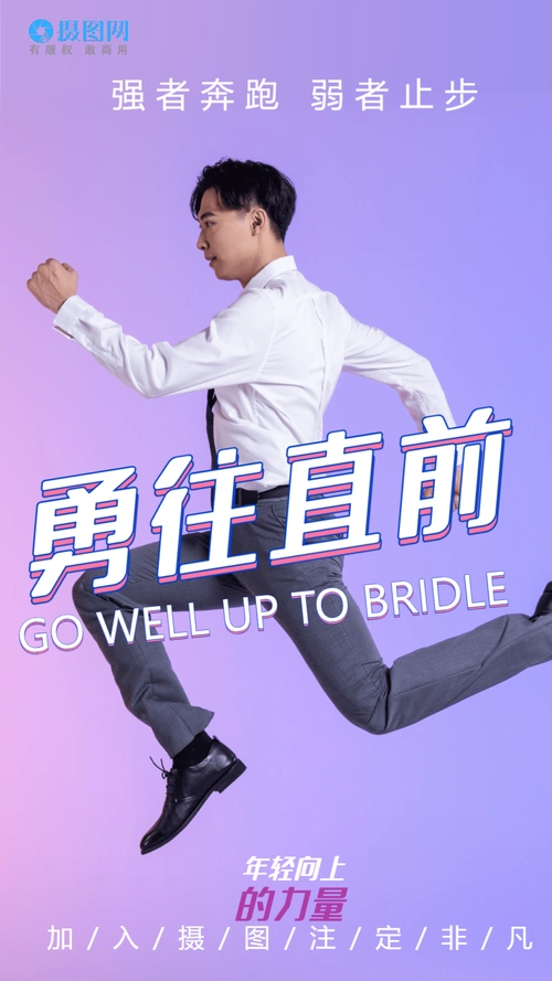 勇往直前企业文化