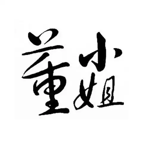 商标文字董小姐商标注册号 29687194,商标申请人董晨希的商标详情