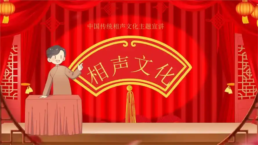 中国传统相声文化主题宣讲 动态ppt模板(23页)-原创力文档