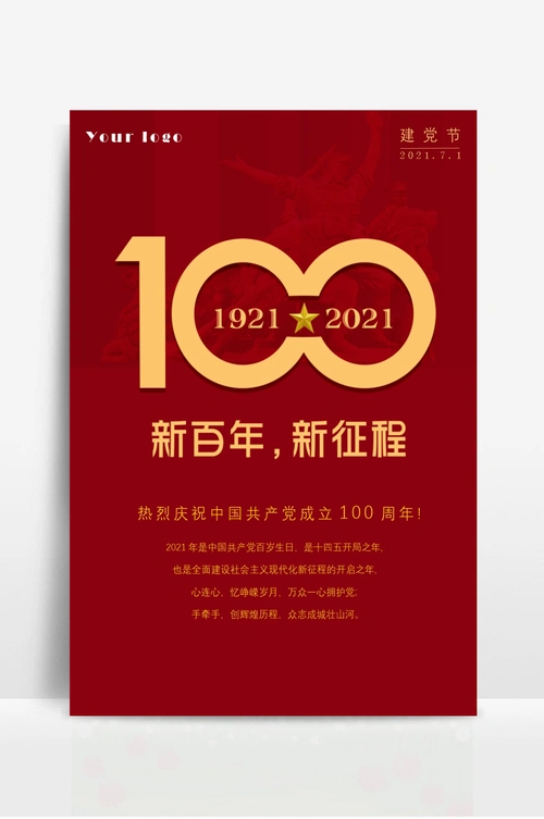建党节海报建党100周年海报