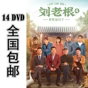 刘老根dvd