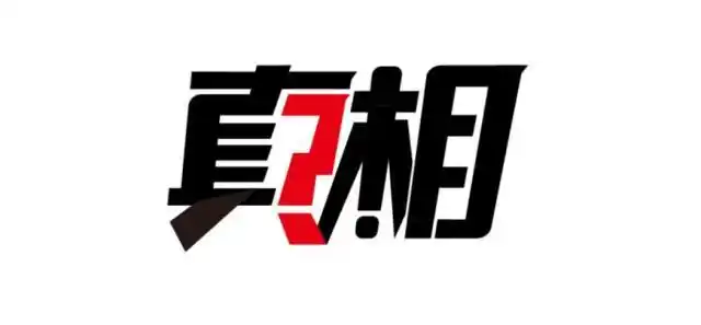 全称会有图有真相!