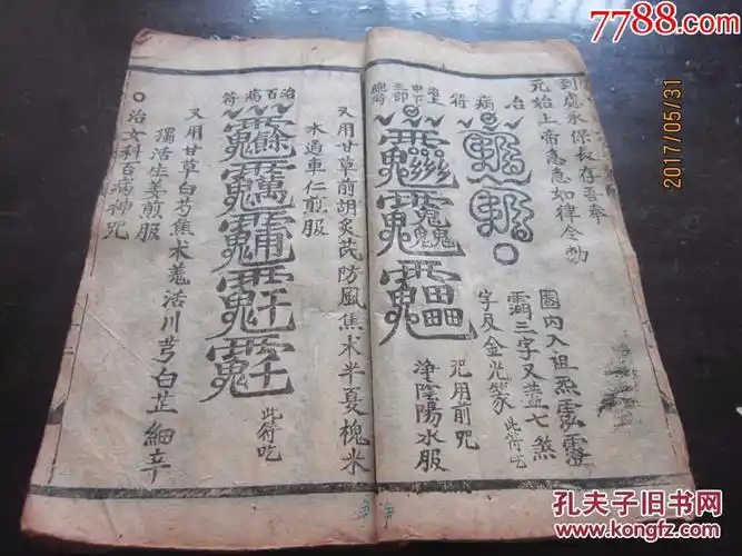 稀见精品道门治病符咒秘本——清代道教治病符咒手钞