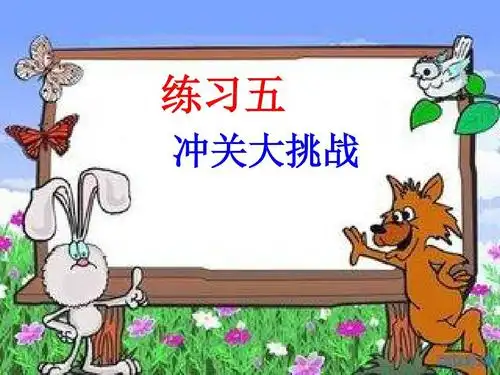 2014新北师大版小学三年级数学上册练习五课件