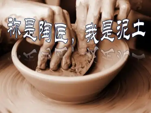 你是陶匠我是泥土pptx
