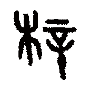 隶书书法 "梓"字  行书书法 "梓" 字  行书书法 "梓"字  篆书书法 "梓