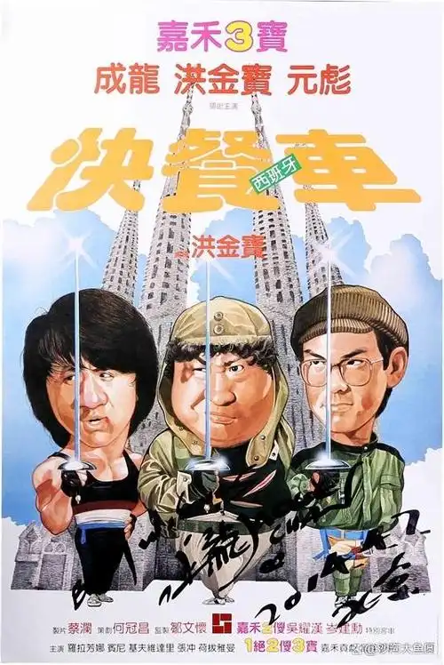 成龙《快餐车》海报