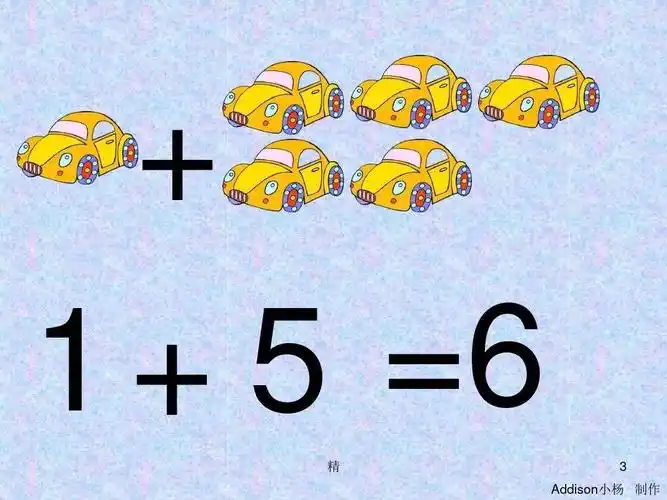 数学小天地《6的加法》