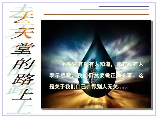 礼去天堂的路上.ppt