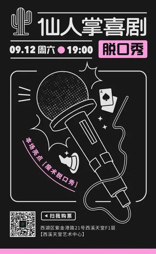 仙人掌喜剧 | 九月魔术x脱口秀精彩继续!