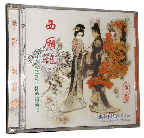 正版太平洋影音粤剧cd 西厢记之琴心佳期送别cd粤曲王凡石黄意好