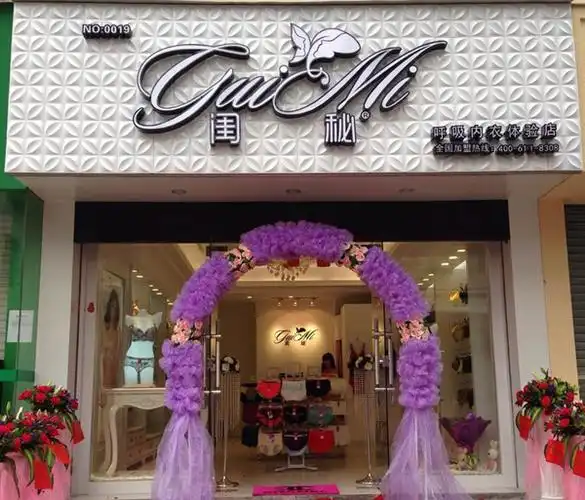 闺秘品牌内衣广东揭阳新店开业