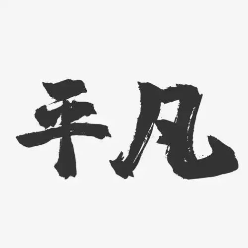 平凡-镇魂手书黑白文字