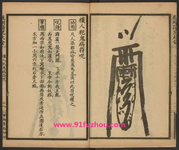 禳人犯鬼病符咒的画法和用法