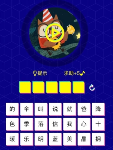 973游戏网 手游频道 手游攻略 猜歌达人705关是什么歌?