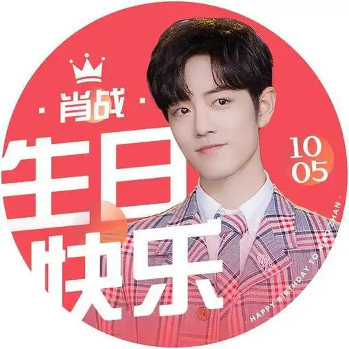 肖战1005生日应援头像:依然是肖战啊!
