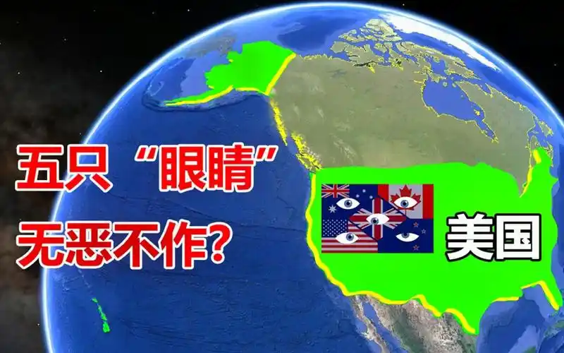 五眼联盟到底是什么?堪称21世纪的轴心国,究竟怎么回事?