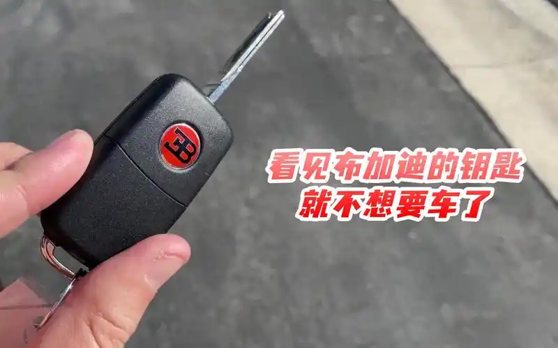 看见布加迪的钥匙就不想要车了
