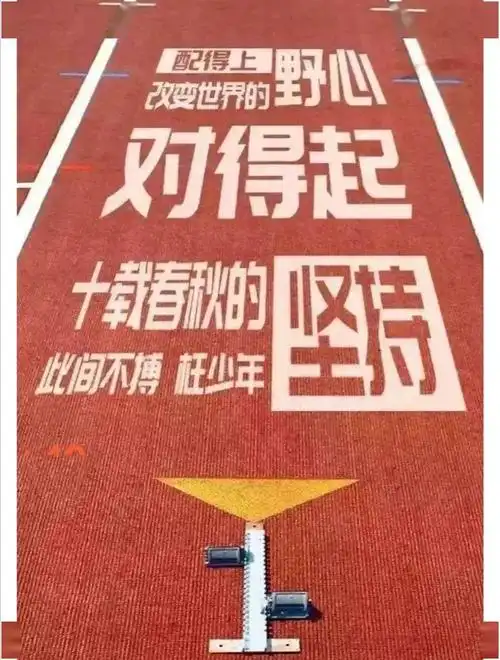 都说今年的高三生没有退路,但我的前路便是北体!