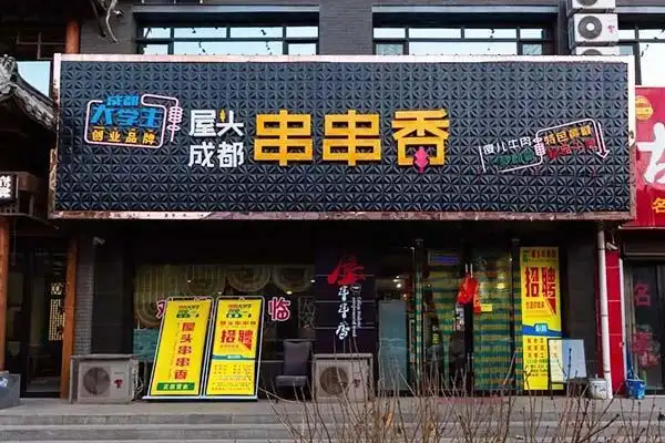 屋头串串香加盟费用已达历史新低,加盟从速