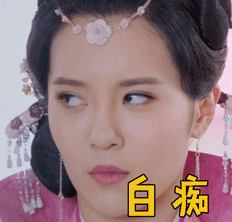 双世宠妃白痴gif动图_动态图_表情包下载_soogif