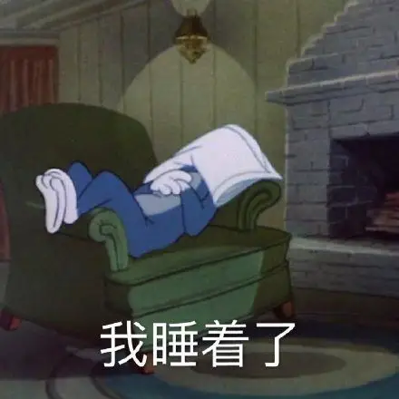 我睡着了(猫和老鼠汤姆猫)_猫和老鼠_汤姆_睡着表情