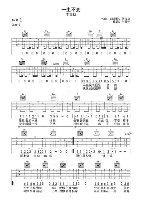 李克勤《一生不变》c调吉他弹唱谱吉他谱简谱 - 曲谱歌词网