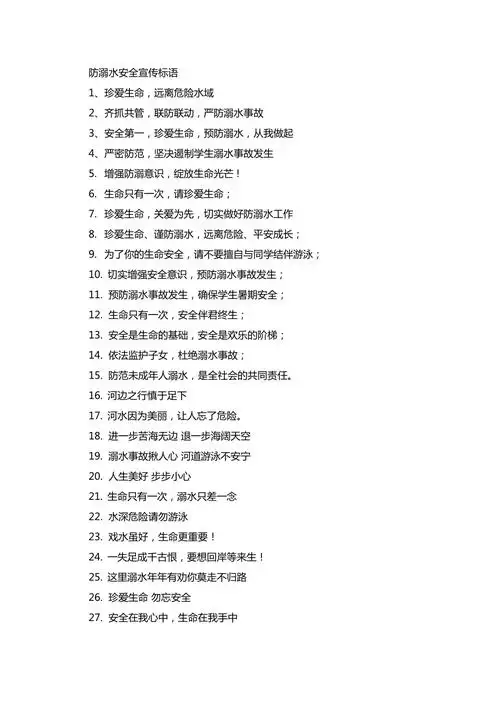 防溺水安全宣传标语