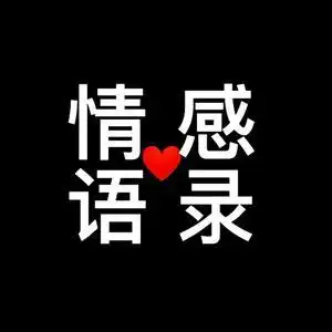情感94语录的主页 - 抖音