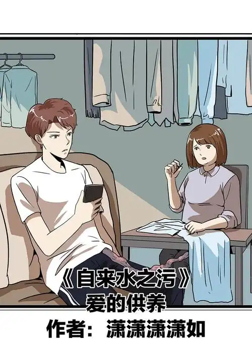 【自来水之污】爱的供养,溺爱之罪