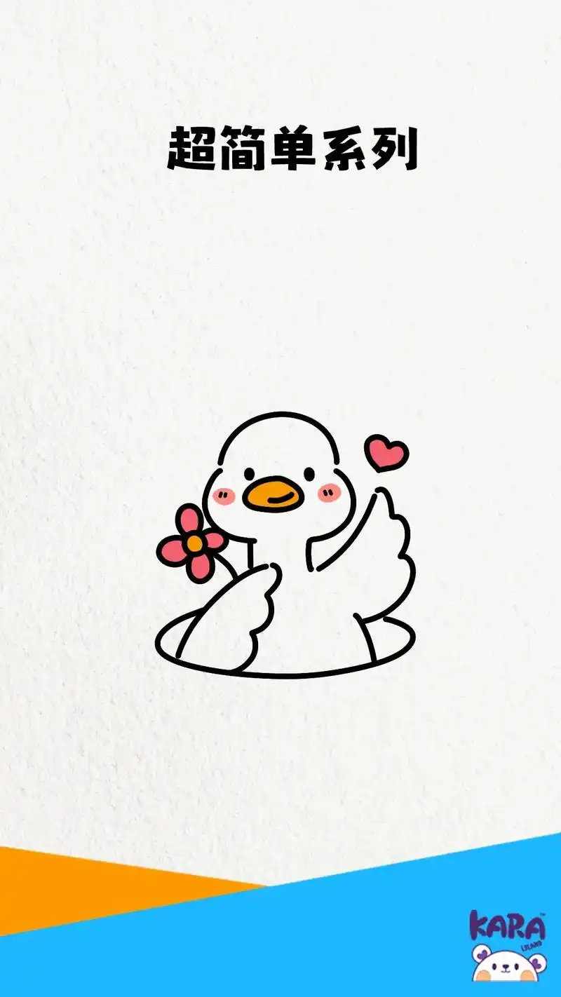 简笔画 超简单鸭子简笔画 一分钟学画可爱小鸭子简笔画教程# - 兑音