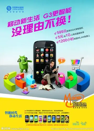 中国移动通信公司g3智能时代新生活广告海报宣传dm单页