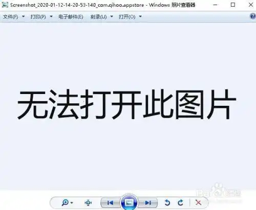 系统"照片查看器" 无法打开该图片解决办法