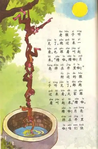 1978年版第二册《猴子捞月亮》