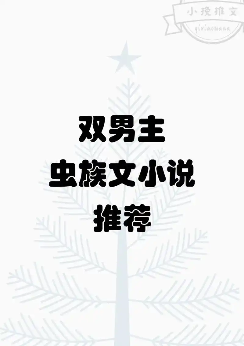 原耽双男主星际虫族文小说推荐 耽推 1.《论如何从病娇虫族的 - 抖音