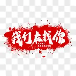 我们在找你书法艺术字