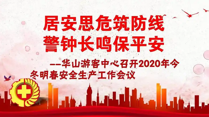 居安思危筑防线 警钟长鸣保平安